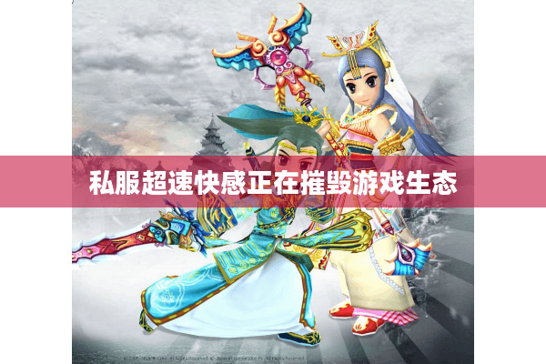 私服超速快感正在摧毁游戏生态