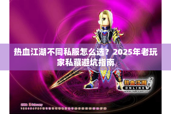 热血江湖不同私服怎么选?2025年老玩家私藏避坑指南 热血江湖不同私服怎么选?2025年老玩家私藏避坑指南