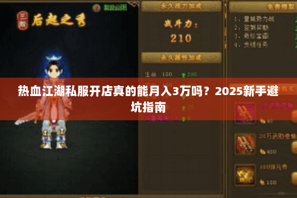热血江湖私服开店真的能月入3万吗?2025新手避坑指南 热血江湖私服开店真的能月入3万吗?2025新手避坑指南