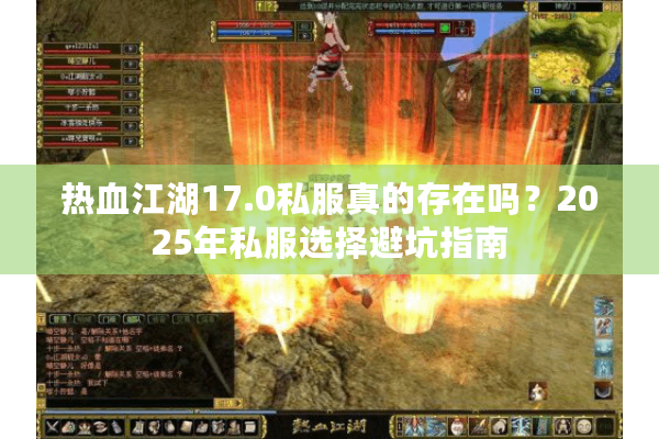热血江湖17.0私服真的存在吗？2025年私服选择避坑指南