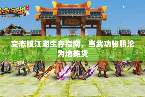 变态版江湖生存指南,当武功秘籍沦为地摊货 变态版江湖生存指南,当武功秘籍沦为地摊货