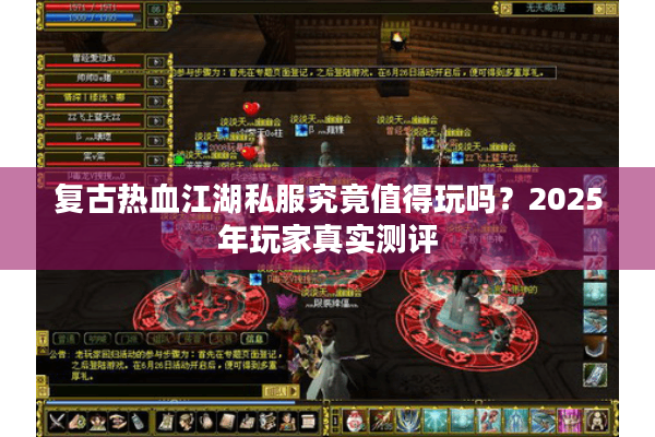 复古热血江湖私服究竟值得玩吗？2025年玩家真实测评