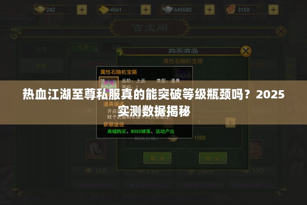 热血江湖至尊私服真的能突破等级瓶颈吗？2025实测数据揭秘