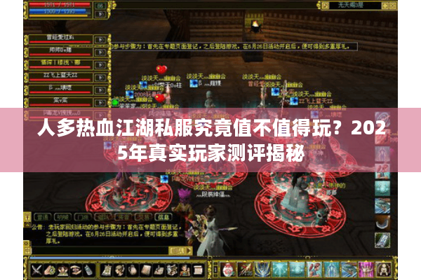 人多热血江湖私服究竟值不值得玩？2025年真实玩家测评揭秘