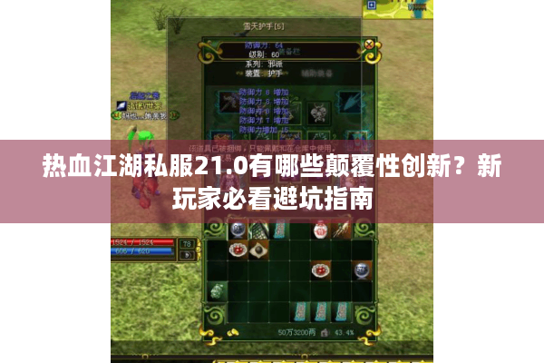 热血江湖私服21.0有哪些颠覆性创新?新玩家必看避坑指南 热血江湖私服21.0有哪些颠覆性创新?新玩家必看避坑指南