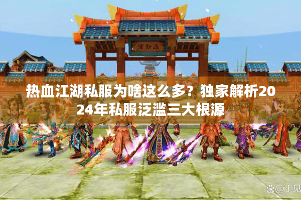 热血江湖私服为啥这么多？独家解析2024年私服泛滥三大根源