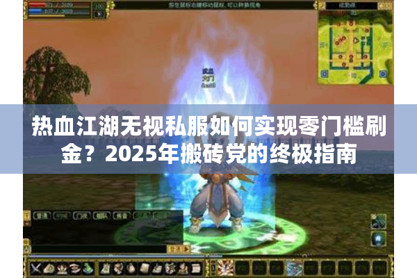 热血江湖无视私服如何实现零门槛刷金?2025年搬砖党的终极指南 热血江湖无视私服如何实现零门槛刷金?2025年搬砖党的终极指南