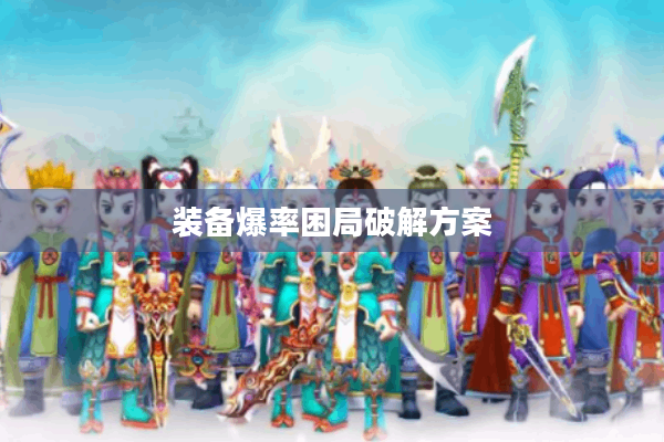 装备爆率困局破解方案 装备爆率困局破解方案