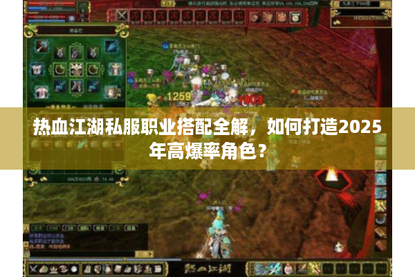 热血江湖私服职业搭配全解，如何打造2025年高爆率角色？