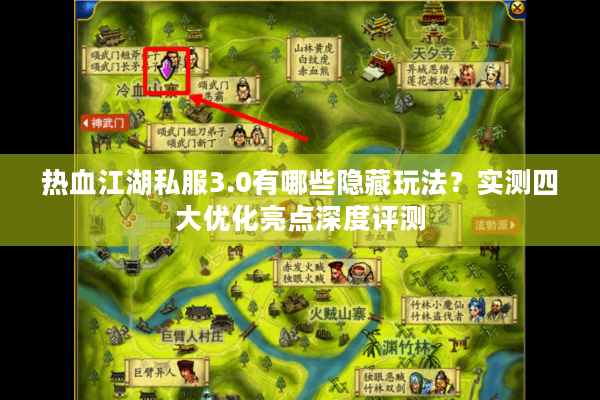 热血江湖私服3.0有哪些隐藏玩法?实测四大优化亮点深度评测 热血江湖私服3.0有哪些隐藏玩法?实测四大优化亮点深度评测