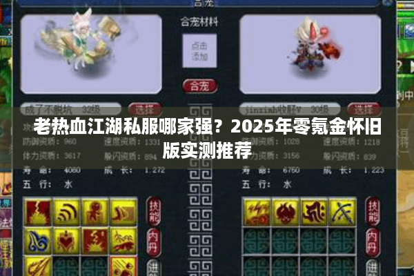 老热血江湖私服哪家强?2025年零氪金怀旧版实测推荐 老热血江湖私服哪家强?2025年零氪金怀旧版实测推荐