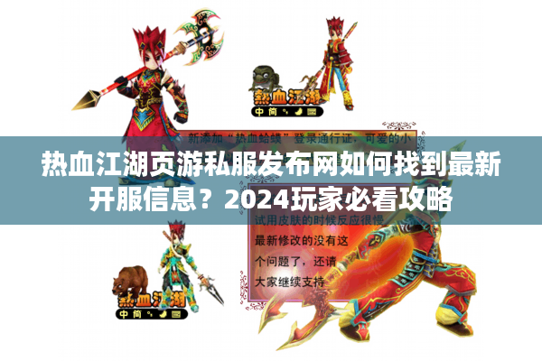 热血江湖页游私服发布网如何找到最新开服信息？2024玩家必看攻略