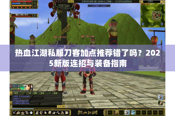 热血江湖私服刀客加点推荐错了吗？2025新版连招与装备指南