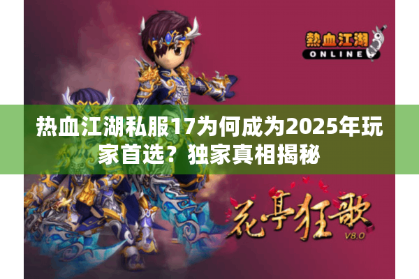 热血江湖私服17为何成为2025年玩家首选?独家真相揭秘 热血江湖私服17为何成为2025年玩家首选?独家真相揭秘