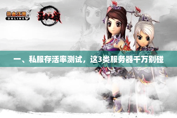 一、私服存活率测试，这3类服务器千万别碰
