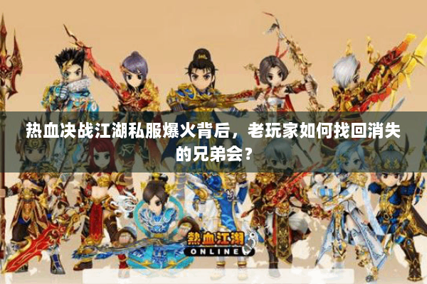 热血决战江湖私服爆火背后,老玩家如何找回消失的兄弟会? 热血决战江湖私服爆火背后,老玩家如何找回消失的兄弟会?