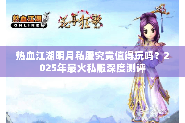 热血江湖明月私服究竟值得玩吗？2025年最火私服深度测评