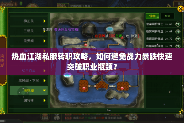 热血江湖私服转职攻略，如何避免战力暴跌快速突破职业瓶颈？