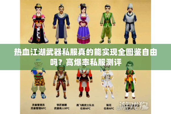 热血江湖武器私服真的能实现全图鉴自由吗？高爆率私服测评