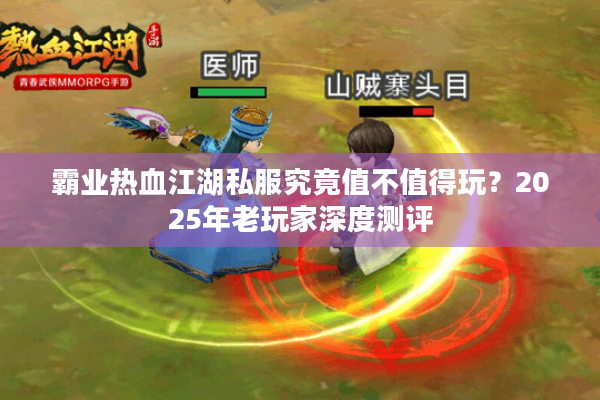 霸业热血江湖私服究竟值不值得玩？2025年老玩家深度测评