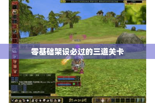 零基础架设必过的三道关卡 零基础架设必过的三道关卡