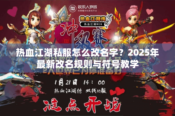 热血江湖私服怎么改名字？2025年最新改名规则与符号教学