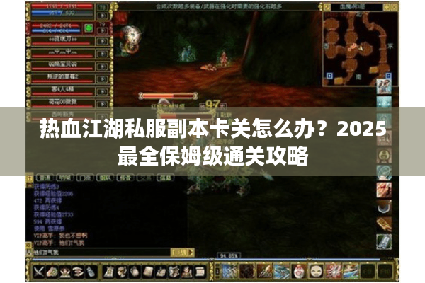 热血江湖私服副本卡关怎么办?2025最全保姆级通关攻略 热血江湖私服副本卡关怎么办?2025最全保姆级通关攻略