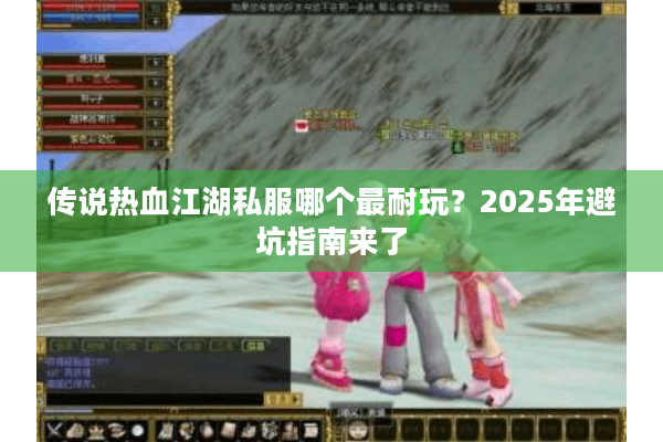 传说热血江湖私服哪个最耐玩？2025年避坑指南来了