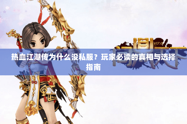 热血江湖传为什么没私服?玩家必读的真相与选择指南 热血江湖传为什么没私服?玩家必读的真相与选择指南