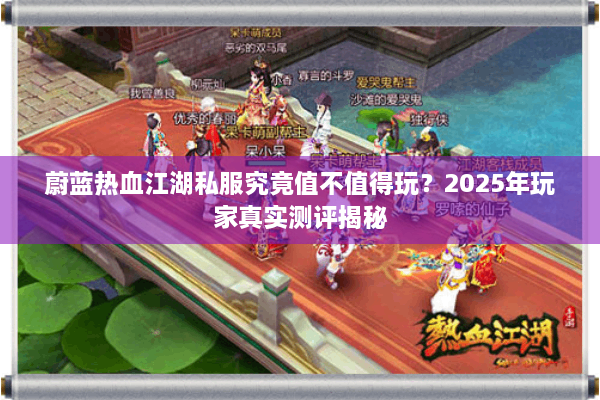 蔚蓝热血江湖私服究竟值不值得玩？2025年玩家真实测评揭秘