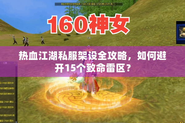 热血江湖私服架设全攻略，如何避开15个致命雷区？