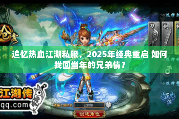 追忆热血江湖私服，2025年经典重启 如何找回当年的兄弟情？