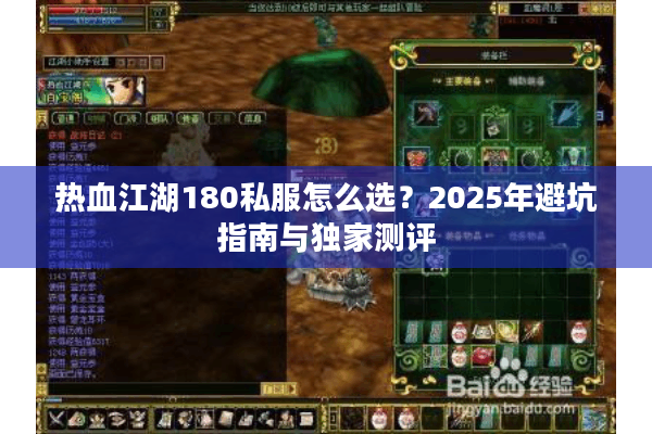 热血江湖180私服怎么选?2025年避坑指南与独家测评 热血江湖180私服怎么选?2025年避坑指南与独家测评