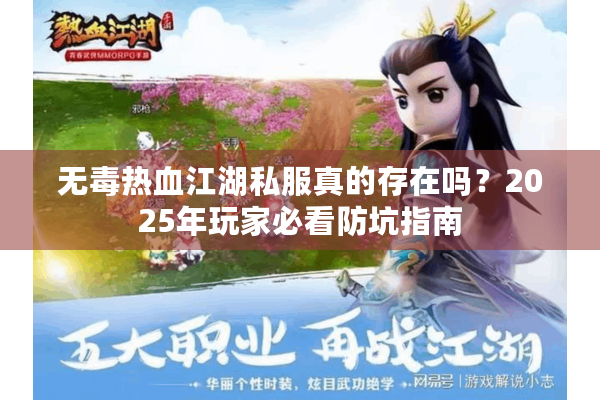 无毒热血江湖私服真的存在吗?2025年玩家必看防坑指南 无毒热血江湖私服真的存在吗?2025年玩家必看防坑指南