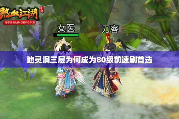 地灵洞三层为何成为80级前速刷首选
