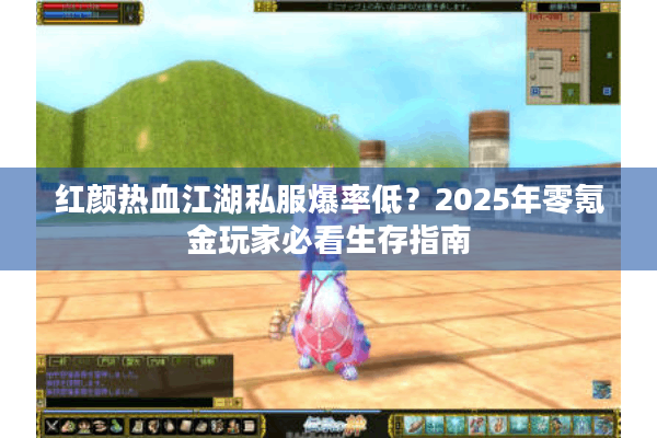 红颜热血江湖私服爆率低?2025年零氪金玩家必看生存指南 红颜热血江湖私服爆率低?2025年零氪金玩家必看生存指南