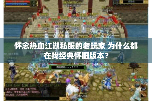 怀念热血江湖私服的老玩家 为什么都在找经典怀旧版本？