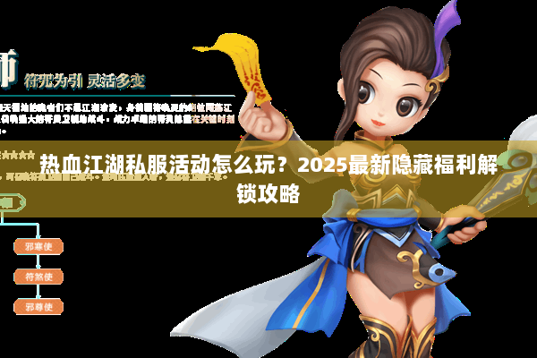 热血江湖私服活动怎么玩?2025最新隐藏福利解锁攻略 热血江湖私服活动怎么玩?2025最新隐藏福利解锁攻略