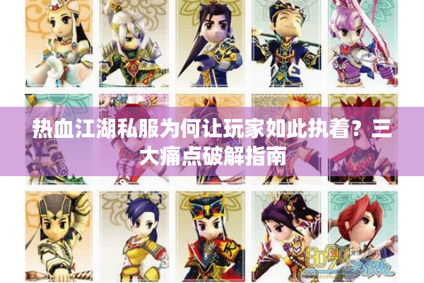 热血江湖私服为何让玩家如此执着?三大痛点破解指南 热血江湖私服为何让玩家如此执着?三大痛点破解指南