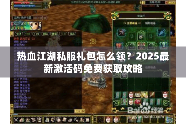 热血江湖私服礼包怎么领？2025最新激活码免费获取攻略
