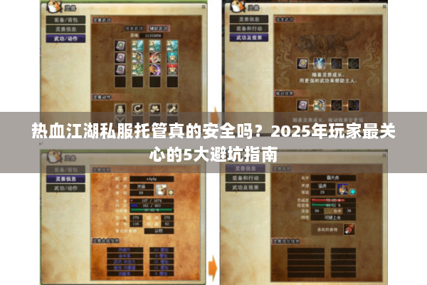 热血江湖私服托管真的安全吗?2025年玩家最关心的5大避坑指南 热血江湖私服托管真的安全吗?2025年玩家最关心的5大避坑指南