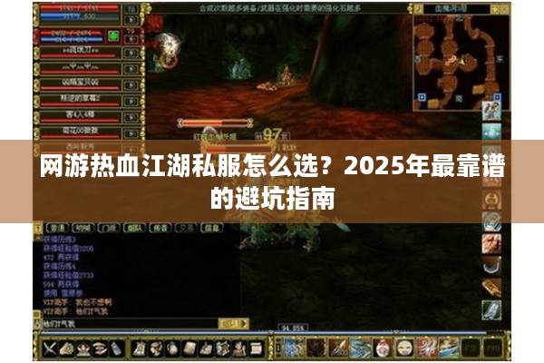 网游热血江湖私服怎么选？2025年最靠谱的避坑指南