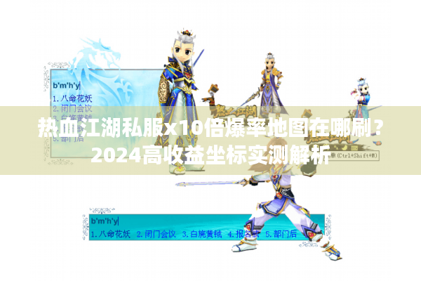 热血江湖私服x10倍爆率地图在哪刷？2024高收益坐标实测解析