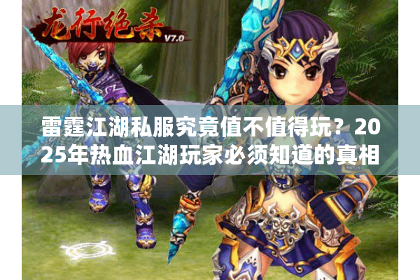 雷霆江湖私服究竟值不值得玩?2025年热血江湖玩家必须知道的真相 雷霆江湖私服究竟值不值得玩?2025年热血江湖玩家必须知道的真相