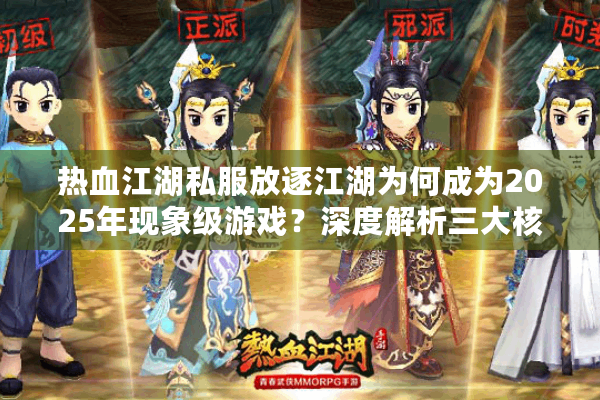 热血江湖私服放逐江湖为何成为2025年现象级游戏？深度解析三大核心优势