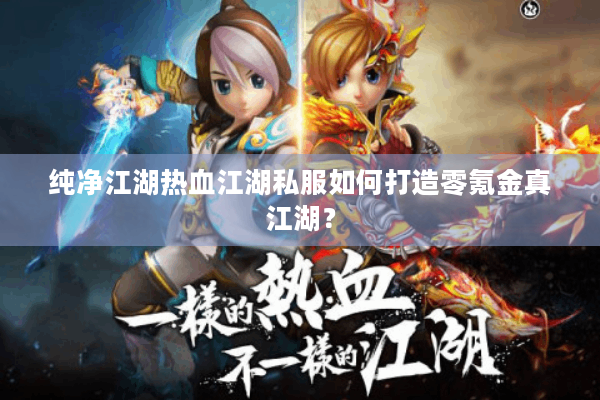 纯净江湖热血江湖私服如何打造零氪金真江湖？