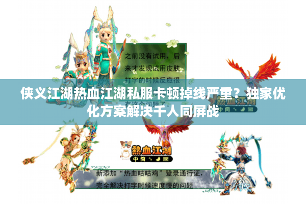 侠义江湖热血江湖私服卡顿掉线严重?独家优化方案解决千人同屏战 侠义江湖热血江湖私服卡顿掉线严重?独家优化方案解决千人同屏战