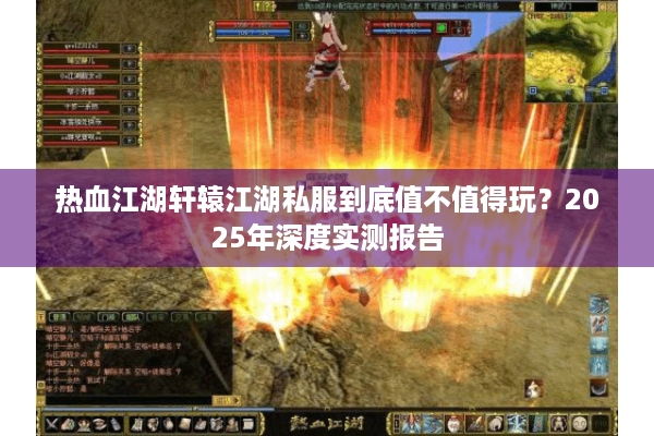 热血江湖轩辕江湖私服到底值不值得玩？2025年深度实测报告
