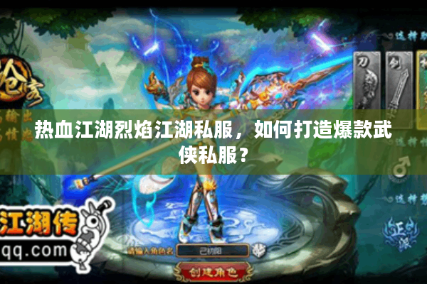 热血江湖烈焰江湖私服,如何打造爆款武侠私服? 热血江湖烈焰江湖私服,如何打造爆款武侠私服?