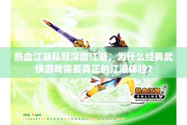 热血江湖私服深度江湖,为什么经典武侠游戏需要真正的江湖体验? 热血江湖私服深度江湖,为什么经典武侠游戏需要真正的江湖体验?